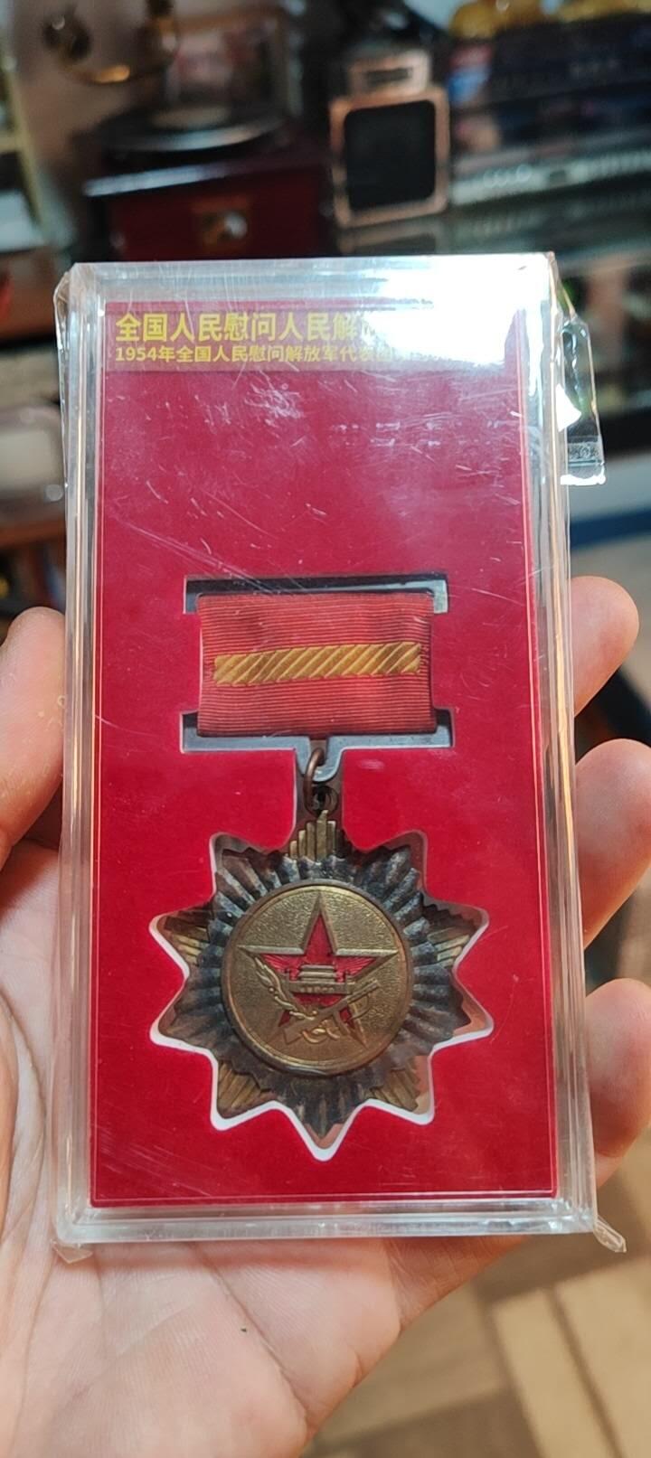 奖章纪念章 54慰问