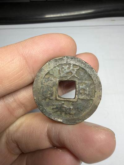 2025年集古藏今外币拍卖第十期-第1场—（总第281拍），本期古钱币全场包真，拍卖名称未备注的均无补裂翘等缺陷，可以寄存60天，满160元包邮。 - 政和通宝折二，尺寸27.7*1.53