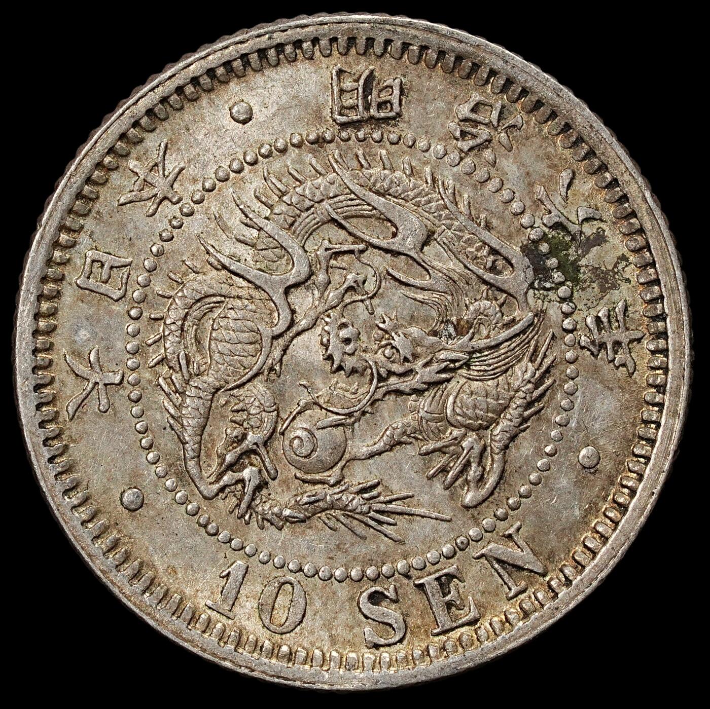 修遠堂世界钱币第九十一期 明治六年龙十钱银币 带底光