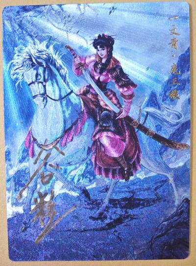 趣卡卡拍No.18期（无佣金免手续费，分享成交有奖） - 【亲签限编粗闪特卡】卡德曼 谷粒091号 红编扈三娘（粉衣编号018/108）