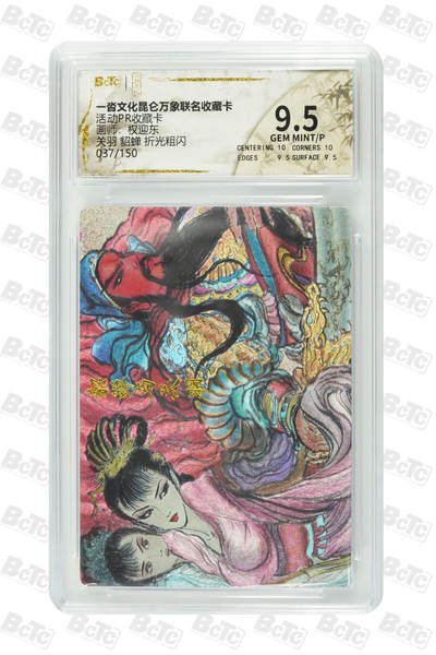 阳大大卡牌拍卖第79期（持续收拍品，周六晚上九点截拍，进群福利早知道） - 【限编】一沓文化 昆仑万象联名收藏卡 权迎东关羽貂蝉 限编版037/150