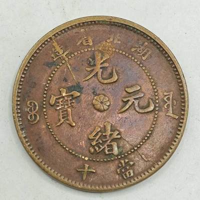 【淘币小摊】限时拍第七百八十四拍  老铜币场  满百包邮可预留两周  周一统一发货  - 光绪元宝湖北省造十文铜元