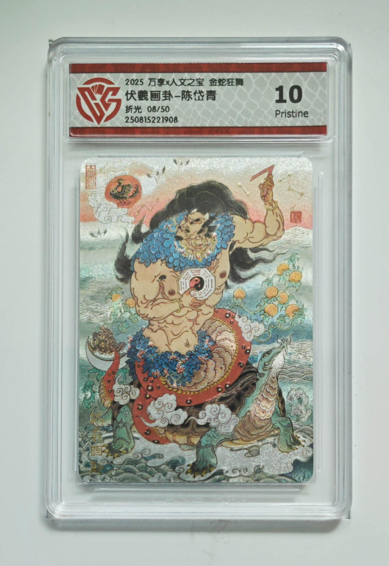 阳大大卡牌拍卖第80期（持续收拍品，周三晚上九点截拍，进群福利早知道）加场加场加场 【10P折光】万享 人文之宝 金蛇狂舞 陈岱青 伏羲画卦 08/50 908