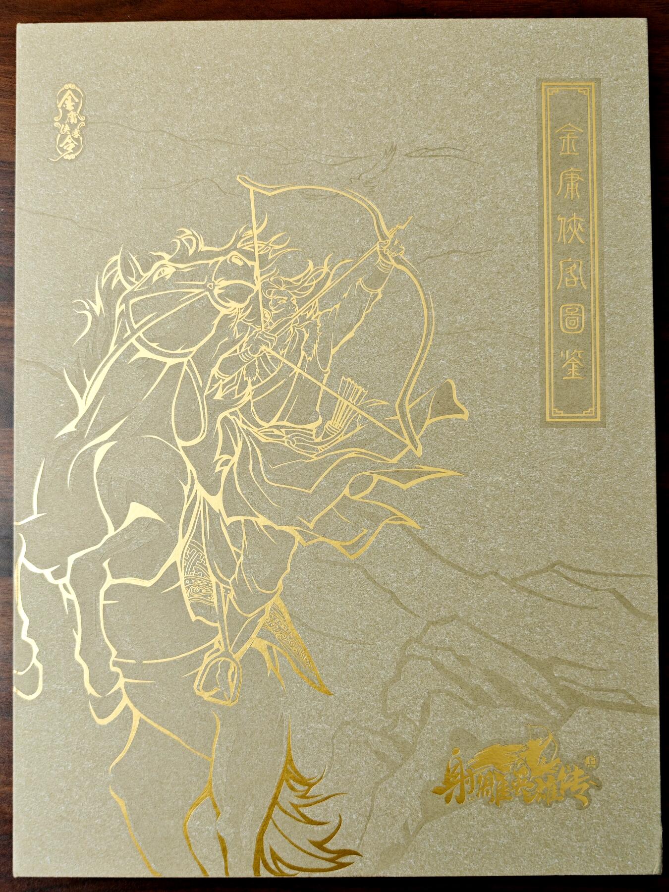 白泽拍卖卡牌手绘专场第27期 2025 卡游 金庸 射雕英雄传上 第一弹 专属现编卡册 独立卡槽 含现编侠客令 2包卡膜