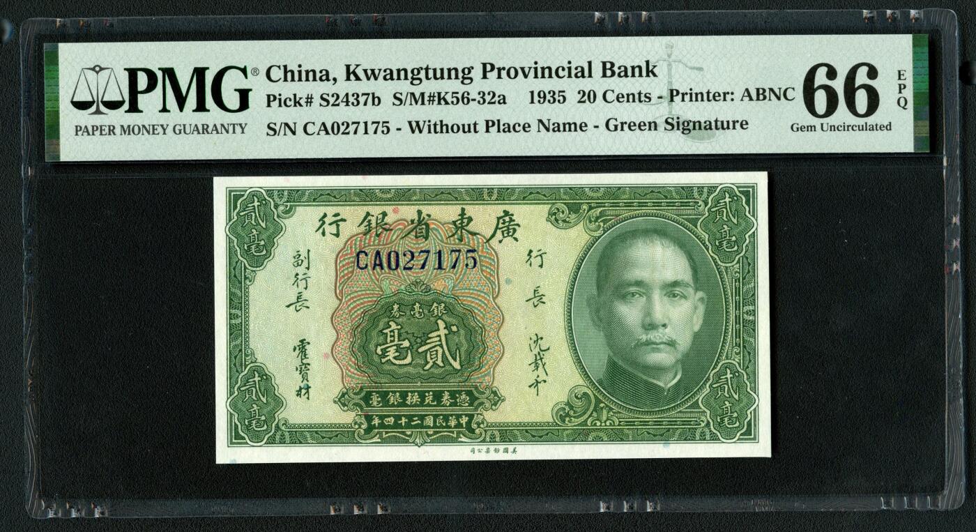 沧河堂063 广东省银行 二毫 PMG66EPQ