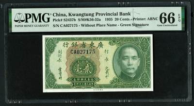 沧河堂063 - 广东省银行 二毫 PMG66EPQ