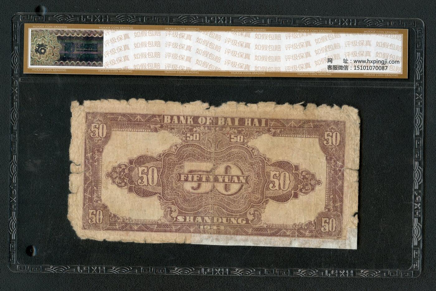 沧河堂063 北海银行 五十元 华夏30  灌溉