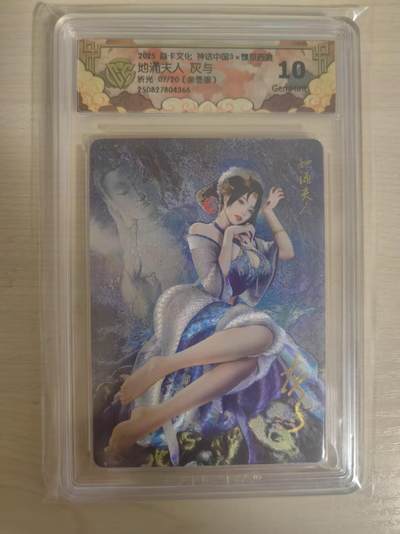 阳大大卡牌拍卖第79期（持续收拍品，周六晚上九点截拍，进群福利早知道） - 【亲签】焱卡文化 神话中国3 灰与 地涌夫人 折光 限编07/20