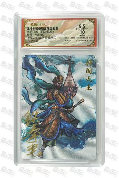 卡牌实验室开始第二次实验 - 【亲签13/20】【张建东】持国天王