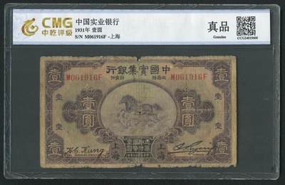 沧河堂064 - 中国实业银行 一元 中飞马