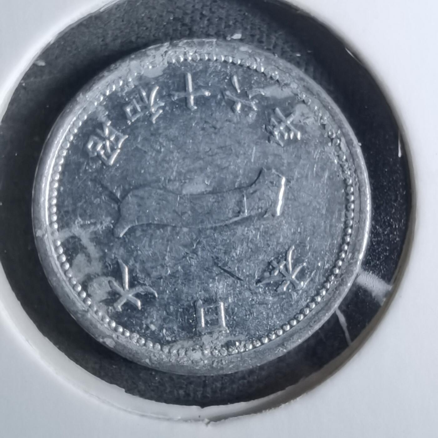 沼泽如烟--第886场 昭和十六年一钱