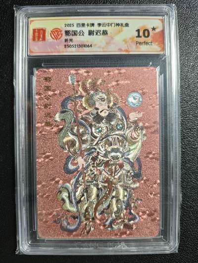 天玑星卡拍第134期《11.3周一截拍》持续收拍收评中 满赠卡需备注 - 百里卡牌 李云中门神礼盒 鄂国公 尉迟恭 折光 CCG10星