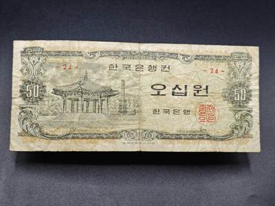 【淘币小摊】实时拍第七百八十三拍   无佣金纸币福利场   满百包邮可预留二周 每周一统一发货   - 韩国50元