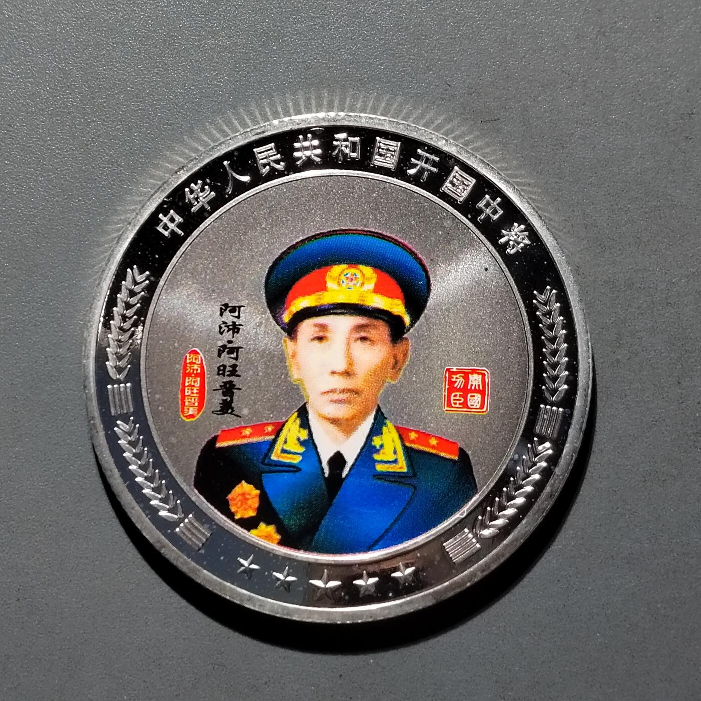 PCAI钱币3-577  古泉小专场 纪念章一个，双面人像