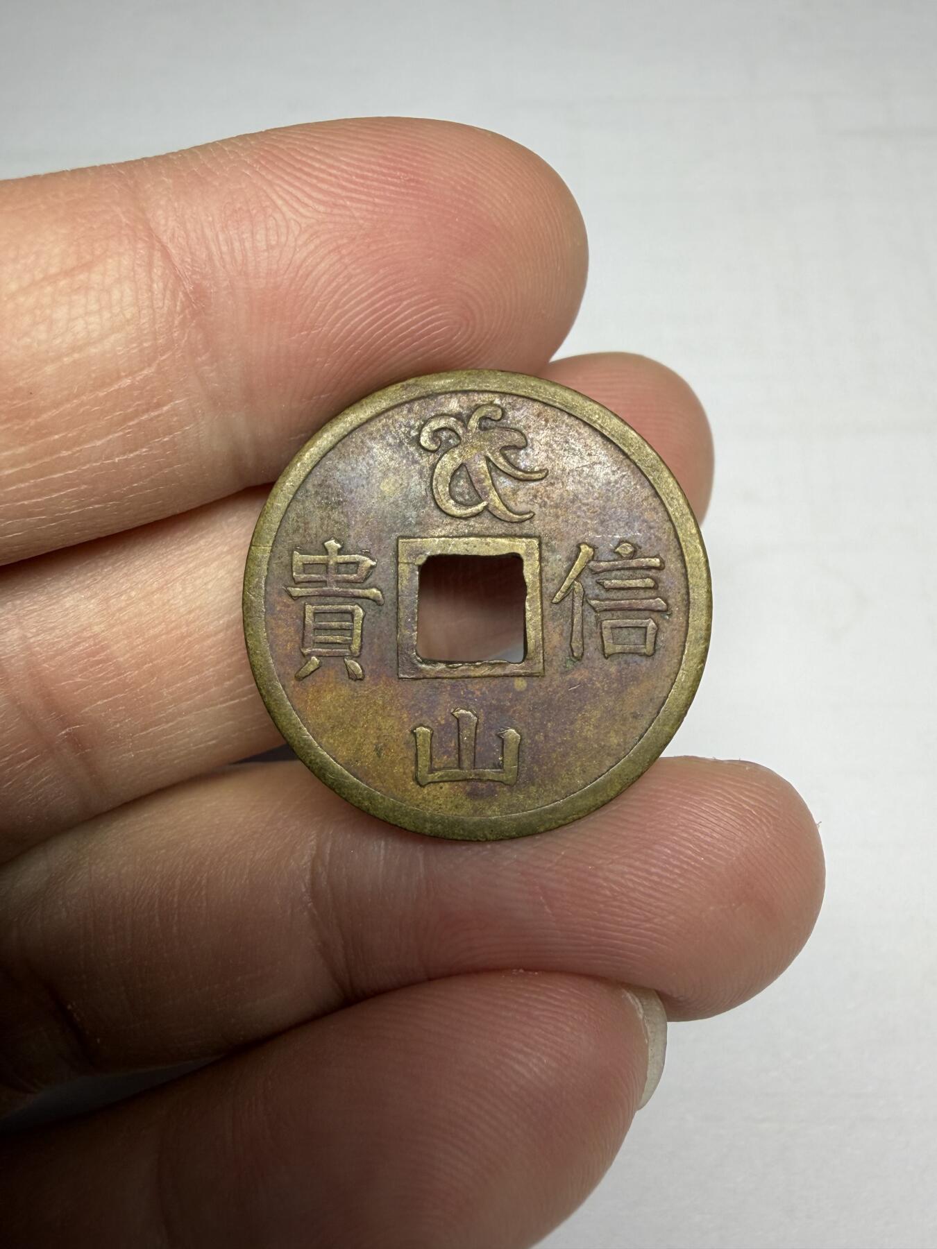 2025年集古藏今外币拍卖第十期-第1场—（总第281拍），本期古钱币全场包真，拍卖名称未备注的均无补裂翘等缺陷，可以寄存60天，满160元包邮。 福德出生机制花钱，尺寸24.8*1.5