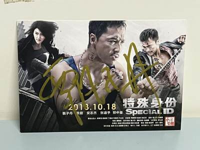 零元拍：甄子丹亲笔签名《特殊身份》电影宣传卡 - 零元拍：甄子丹亲笔签名《特殊身份》电影宣传卡