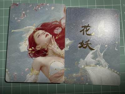 卡牌发烧友第21期，随单带裸卡，进群享包邮（持续收拍品，每周六晚23:50截拍，焱卡文化，国潮卡牌专场） - 焱卡文化 妖姬传 九拼 花妖