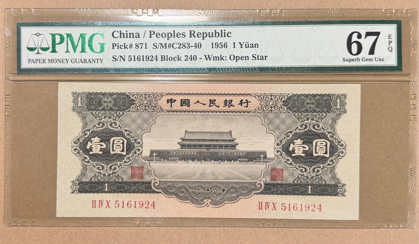 《艾美收藏》第218期-11.2周日外币荟萃 中国1元 PMG67E 中国人民银行 1956年黑色1元  尺寸足 无黄无斑
