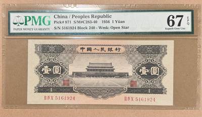 《艾美收藏》第218期-11.2周日外币荟萃 - 中国1元 PMG67E 中国人民银行 1956年黑色1元  尺寸足 无黄无斑