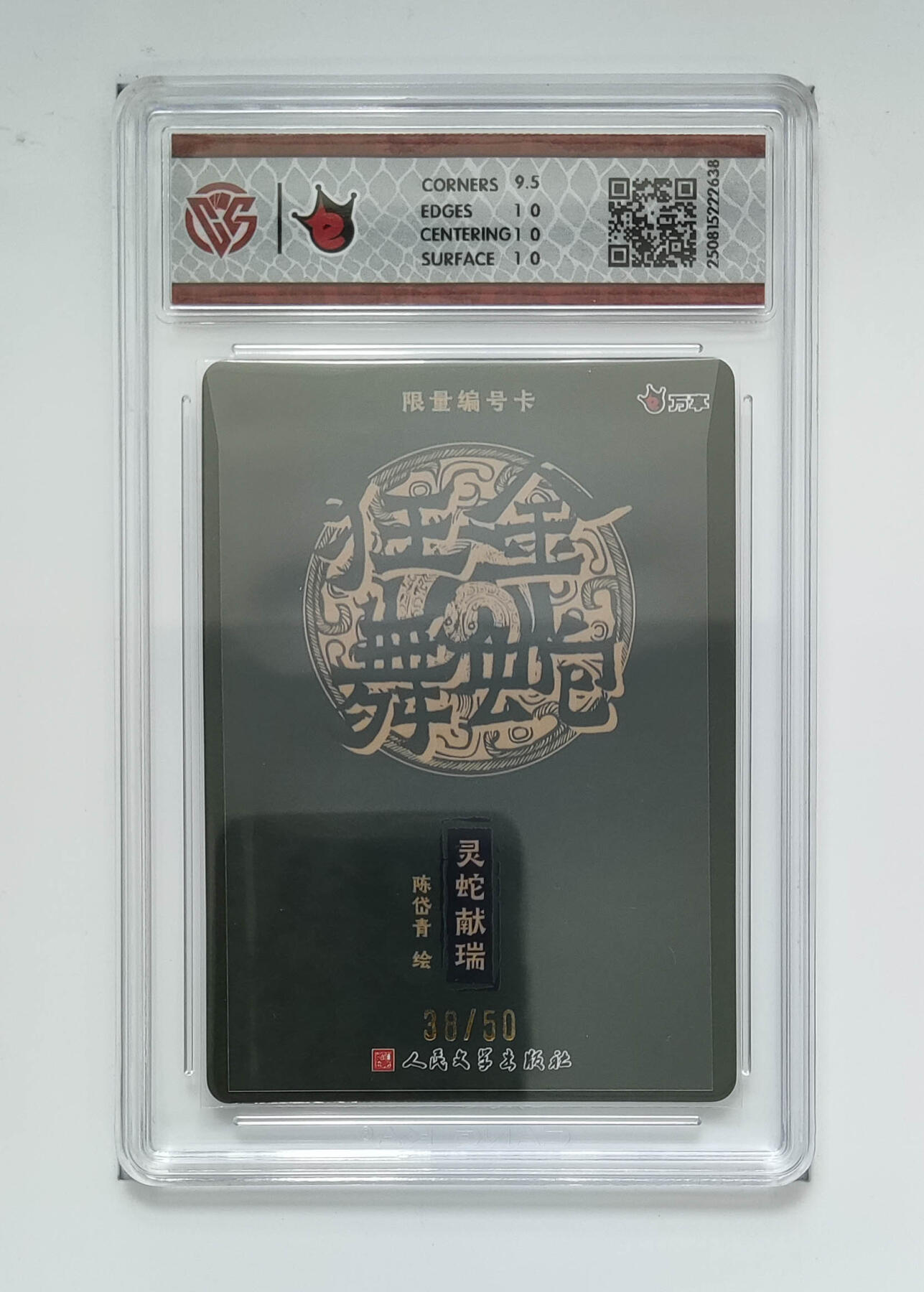 阳大大卡牌拍卖第80期（持续收拍品，周三晚上九点截拍，进群福利早知道）加场加场加场 【折光】万享 人文之宝 金蛇狂舞 陈岱青 灵蛇献瑞 38/50 638