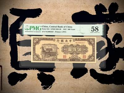 【乾奕收藏】出民国36年1947年中央银行九省流通券伍佰圆，中央印制厂上海厂，美国PMG58分，民国纸币经过80年能保存如此品相实属难得，喜欢的老板不要错过，评级币一切以分数为准，售出非假不退 - 【乾奕收藏】出民国36年1947年中央银行九省流通券伍佰圆，中央印制厂上海厂，美国PMG58分，民国纸币经过80年能保存如此品相实属难得，喜欢的老板不要错过，评级币一切以分数为准，售出非假不退