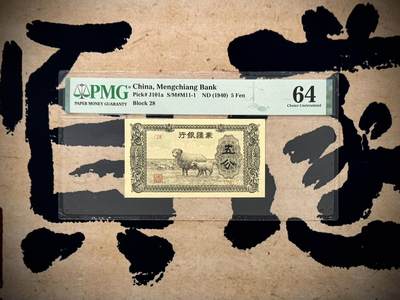 【乾奕收藏】出1940年民国29年蒙疆银行伍分，主图绵羊图案，热门上涨品种，美国PMG64分，民国纸币经过80年能保存如此品相实属难得，喜欢的老板不要错过，评级币一切以分数为准，售出非假不退 - 【乾奕收藏】出1940年民国29年蒙疆银行伍分，主图绵羊图案，热门上涨品种，美国PMG64分，民国纸币经过80年能保存如此品相实属难得，喜欢的老板不要错过，评级币一切以分数为准，售出非假不退