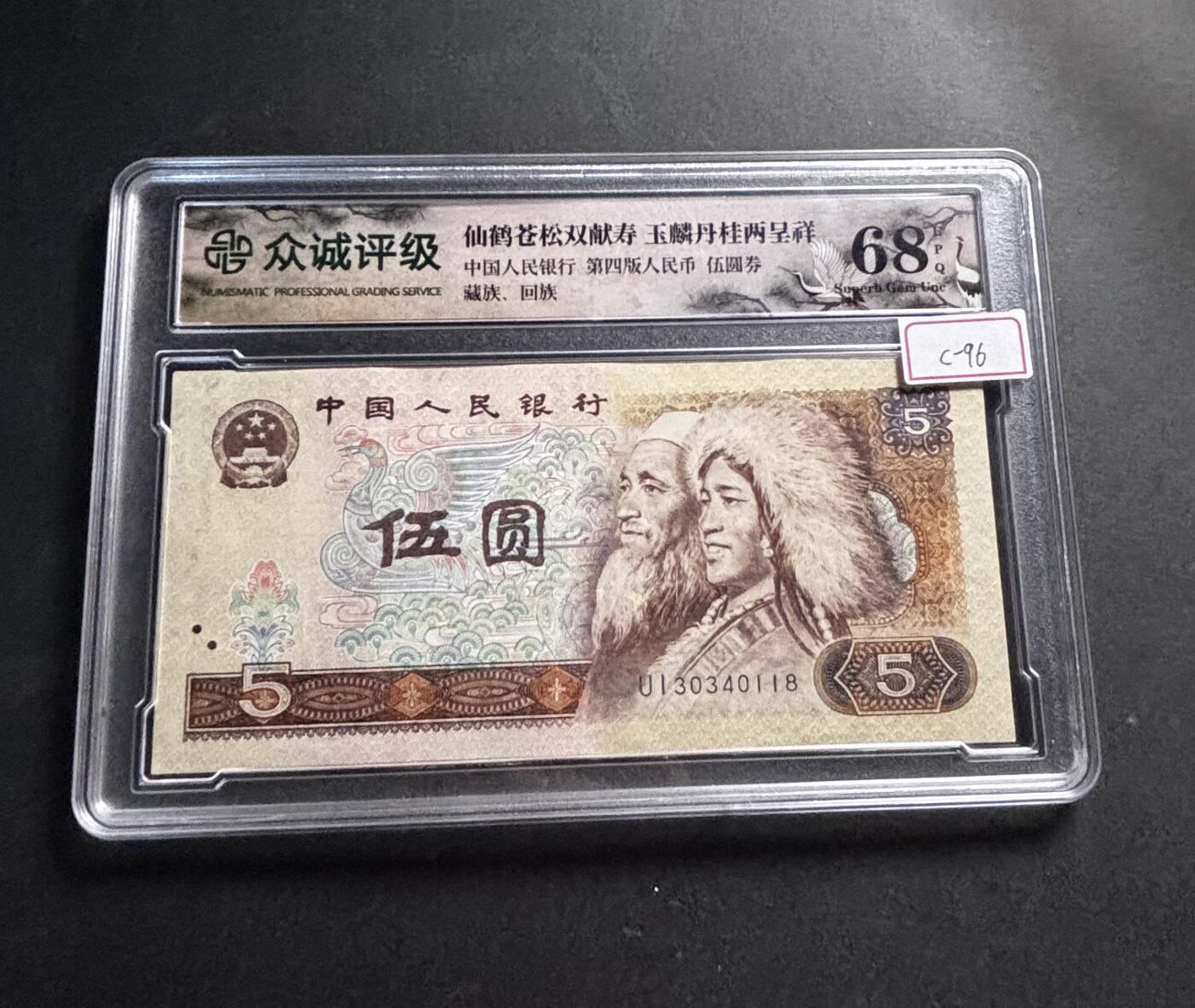 文馨钱币收藏第 278 场，银元，纸币，铜章场 长期接收代拍品 1980 年五元，众诚评级 68 分 EPQ 尾 18，评级币不退不换