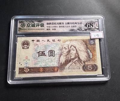 文馨钱币收藏第 278 场，银元，纸币，铜章场 长期接收代拍品 - 1980 年五元，众诚评级 68 分 EPQ 尾 18，评级币不退不换
