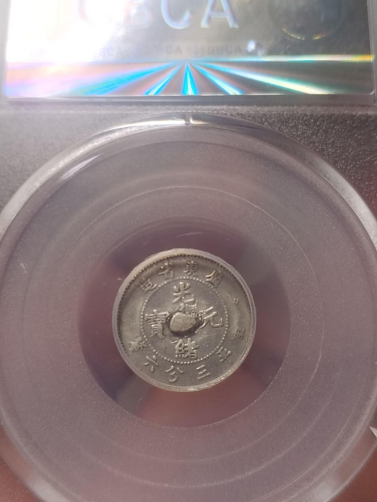 评级币 纪念币 硬币专场 1913年 广东省造光绪元宝5分银币。