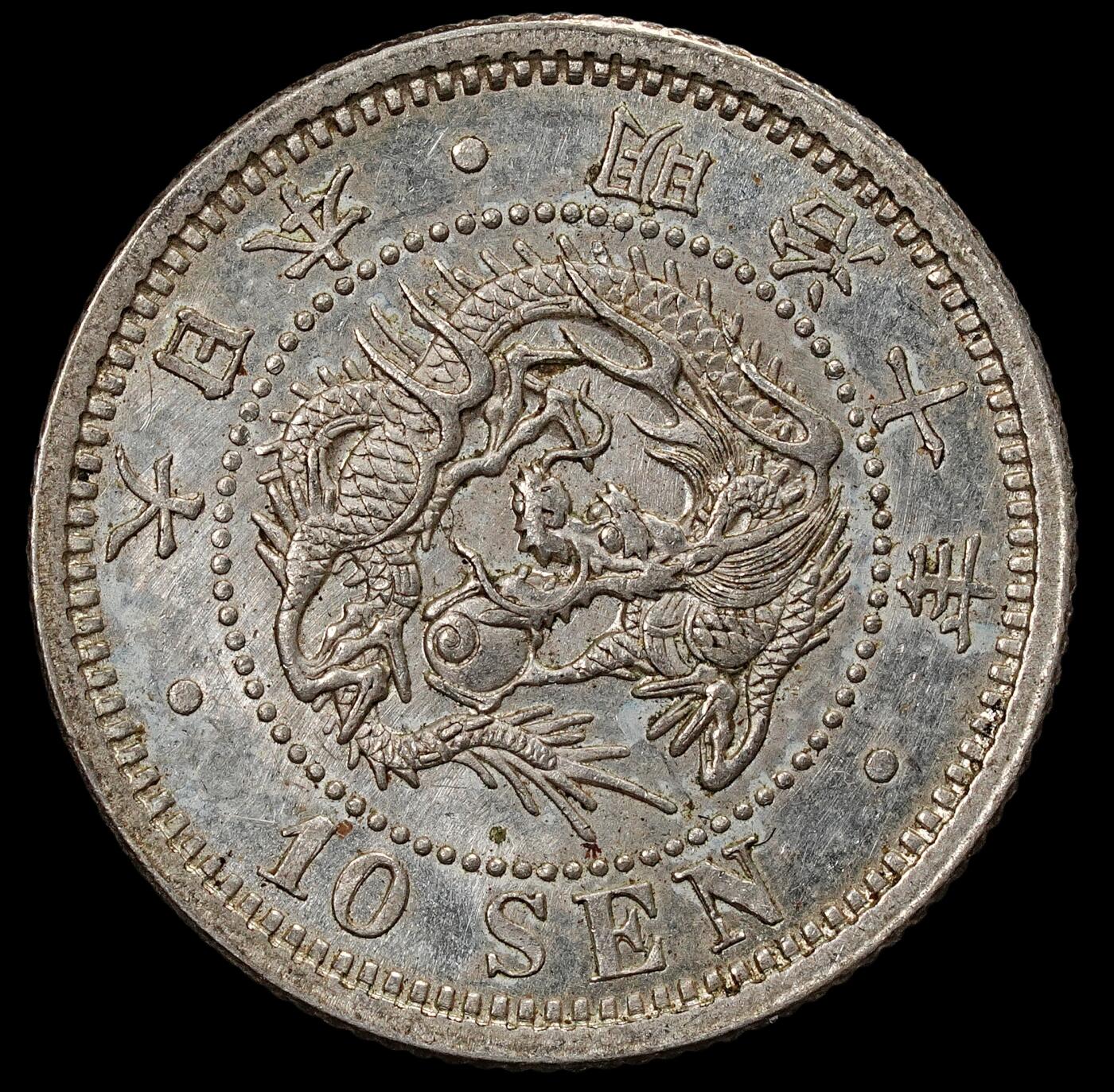 修遠堂世界钱币第九十一期 明治十年龙十钱银币 原光