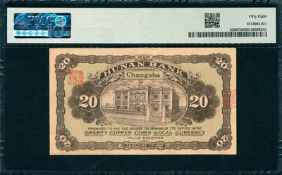 上海炎玺拍卖 玺韵华章：第四章 民国六年湖南银行铜元贰拾枚
