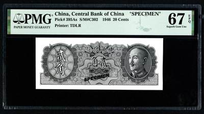 沧河堂064 - 中央银行 贰角 PMG67EPQ 样票