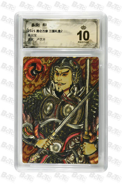 阳大大卡牌拍卖第80期（持续收拍品，周三晚上九点截拍，进群福利早知道）加场加场加场 - 【爆金】昆仑万象 三国礼盒2 权迎东 卢艺丰