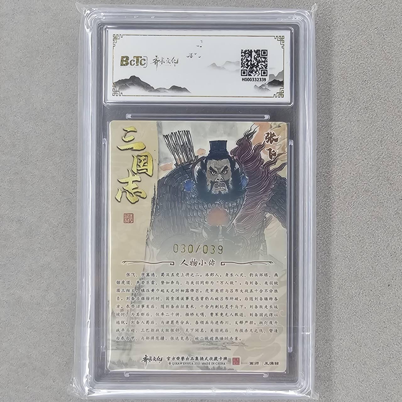 龙虎卡牌第六一场 （无佣金，单场满200元包邮，欢迎送拍） 【10⭐ 亲签 编号30】粗闪评级卡 齐卡文化 王涌喆-五虎张飞  爆金（爆金亲签 收藏佳品）