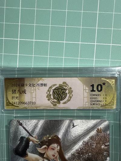 卡牌发烧友第21期，随单带裸卡，进群享包邮（持续收拍品，每周六晚23:50截拍，焱卡文化，国潮卡牌专场） - 【10星卡】焱卡文化 西游姬 猪八戒 折光 10星