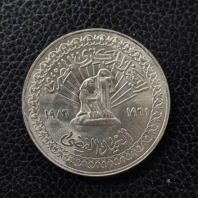 道一币馆币章第一百五十三场 - 埃及1986年埃及国家银行成立25周年5镑纪念银币  17.5g 720S 6000