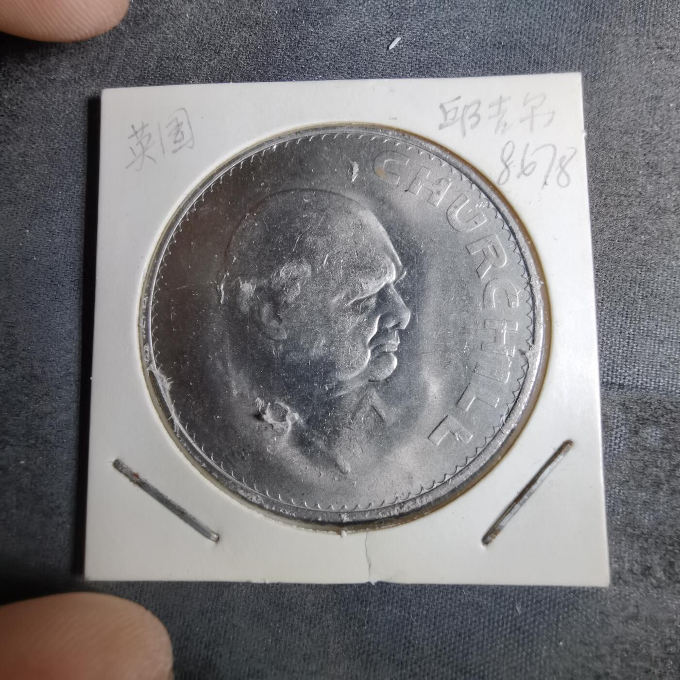 沼泽如烟--第886场 丘吉尔纪念币