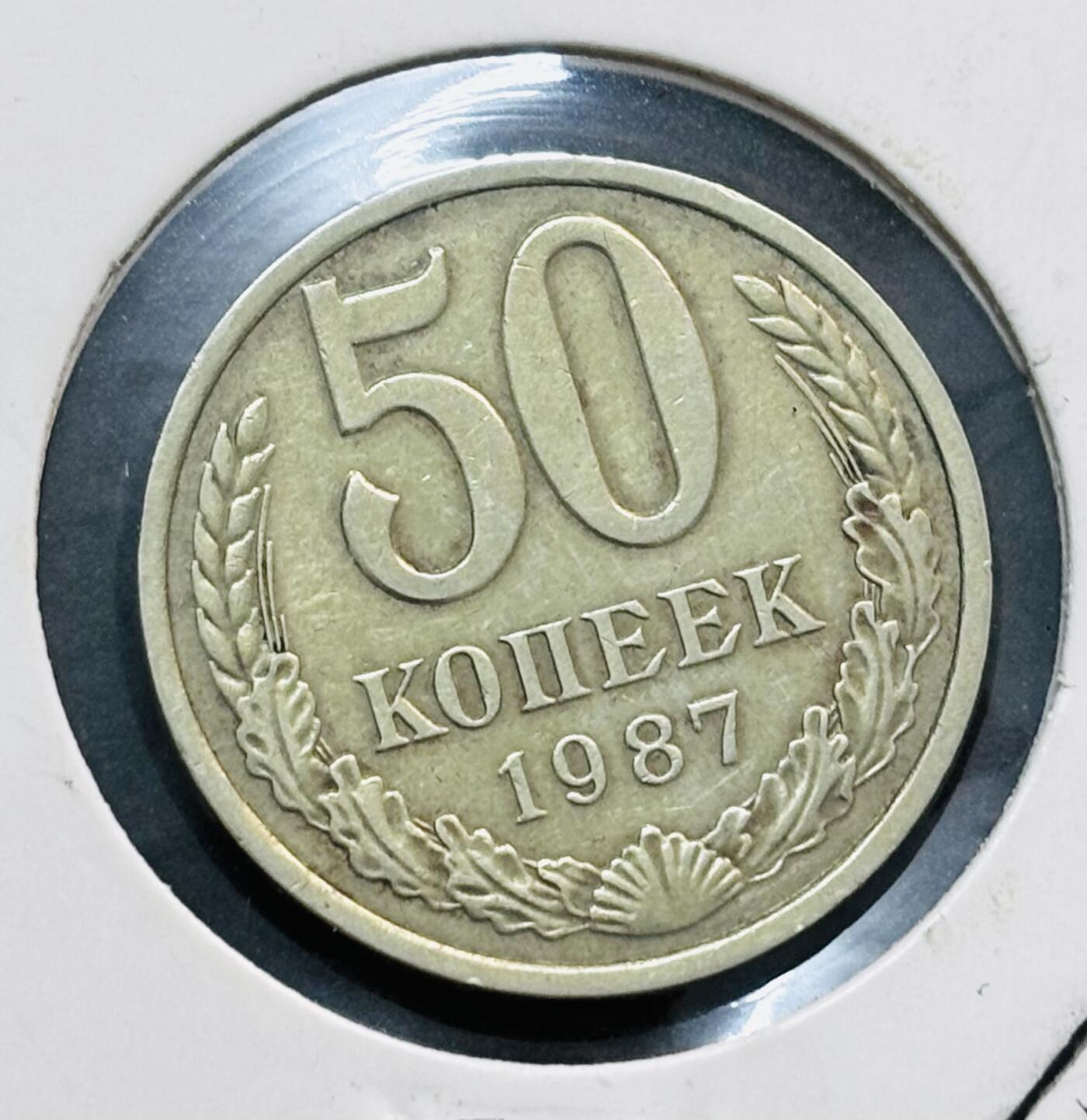 文馨钱币收藏第 278 场，银元，纸币，铜章场 长期接收代拍品 1987 年前苏联 50 戈比铜币，关门版