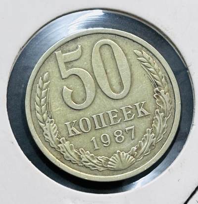 文馨钱币收藏第 278 场，银元，纸币，铜章场 长期接收代拍品 - 1987 年前苏联 50 戈比铜币，关门版