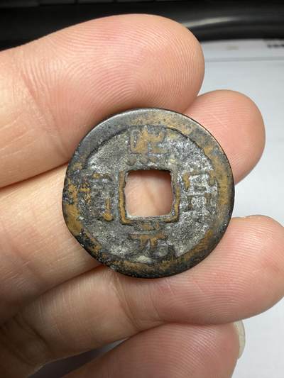 2025年集古藏今外币拍卖第十期-第1场—（总第281拍），本期古钱币全场包真，拍卖名称未备注的均无补裂翘等缺陷，可以寄存60天，满160元包邮。 - 熙宁元宝，尺寸23.9*1.27