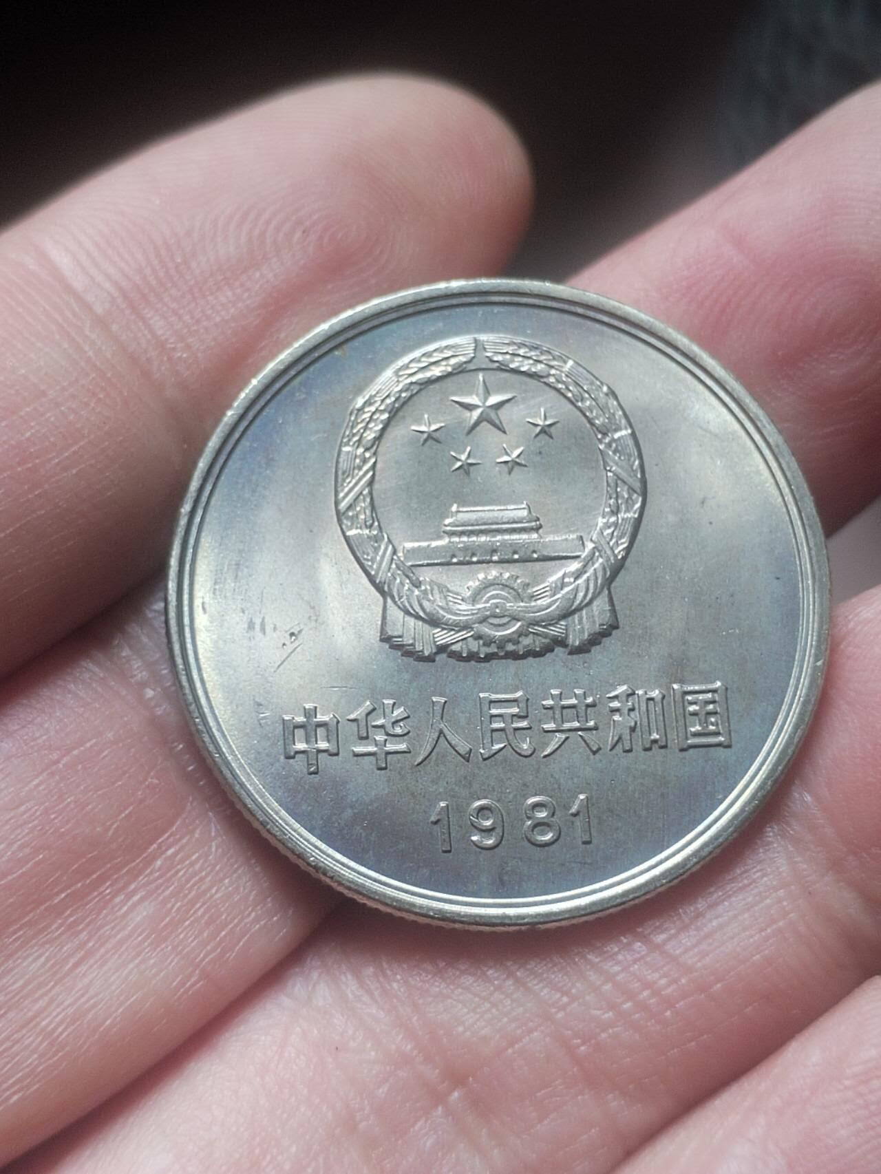 1981年长城币壹圆。卷拆五彩。