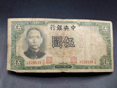 【淘币小摊】实时拍第七百八十三拍   无佣金纸币福利场   满百包邮可预留二周 每周一统一发货   - 中央银行伍圆