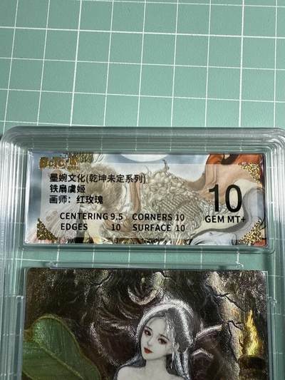 卡牌发烧友第21期，随单带裸卡，进群享包邮（持续收拍品，每周六晚23:50截拍，焱卡文化，国潮卡牌专场） - 墨婉文化 乾坤未定 铁扇虞姬 10分