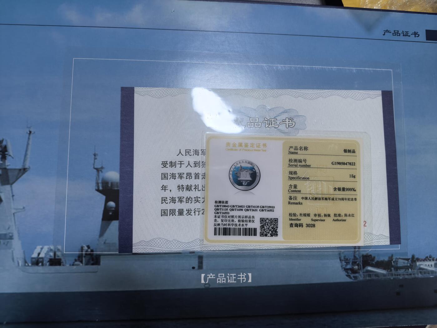 长老汇蛇年精选第六十九场拍卖 人民海军70周年礼盒，含1枚15克999银章，50元纪念钞和同主题信封邮票若干