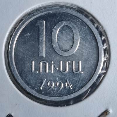 沼泽如烟--第886场 - 亚美尼亚1994年10卢马