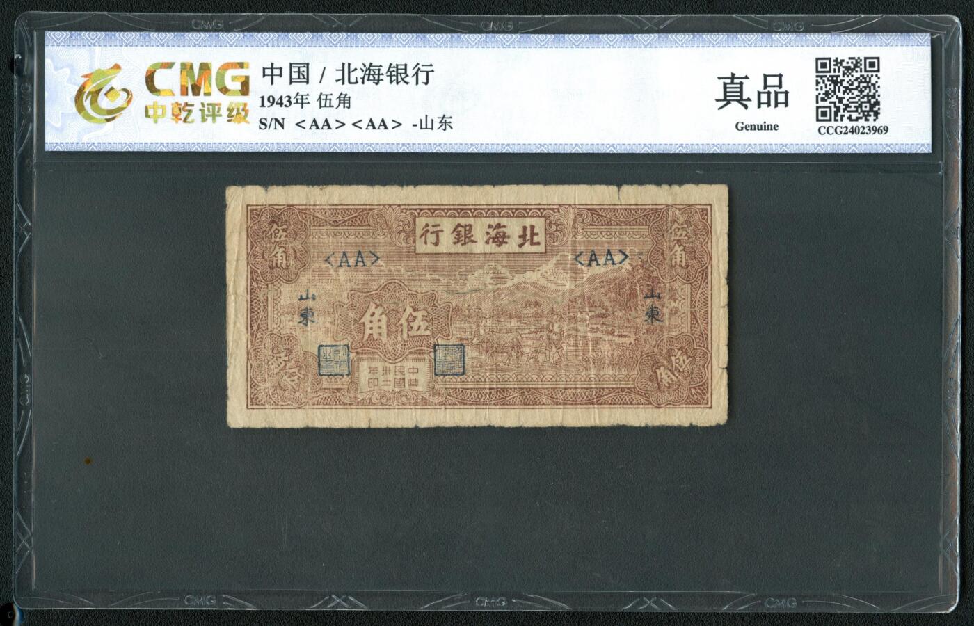 沧河堂062 北海银行 五角 中乾真品