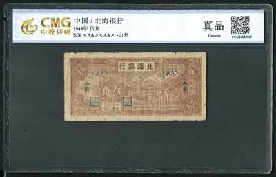 沧河堂062 - 北海银行 五角 中乾真品