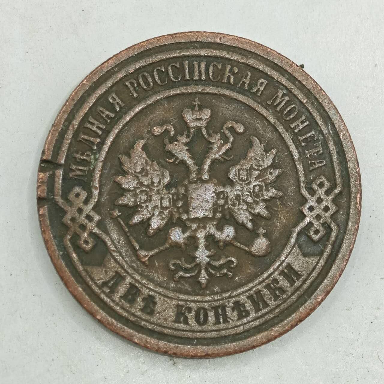 【淘币小摊】限时拍第七百八十四拍  老铜币场  满百包邮可预留两周  周一统一发货  沙俄1897年2戈比铜币