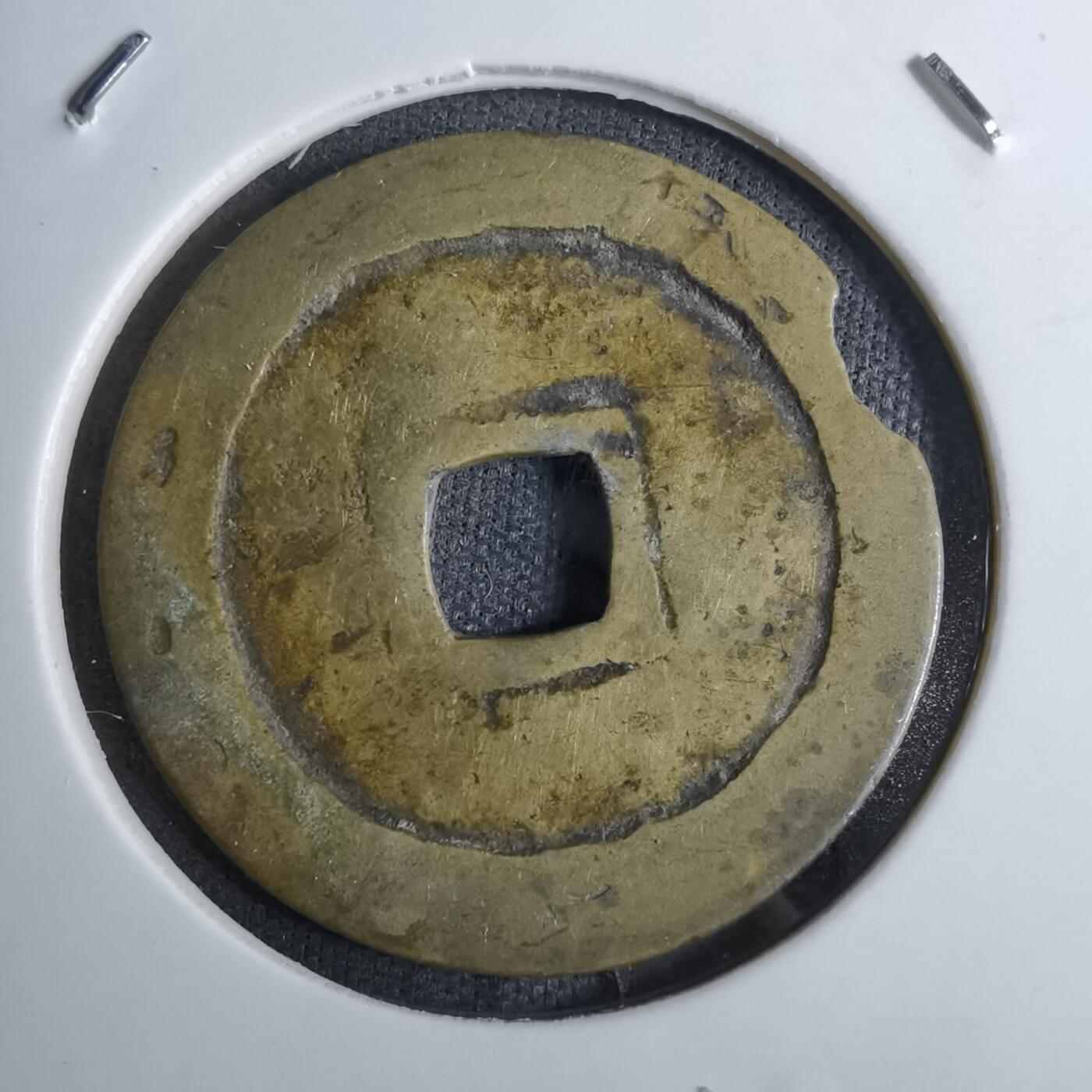 沼泽如烟--第886场 万历通宝