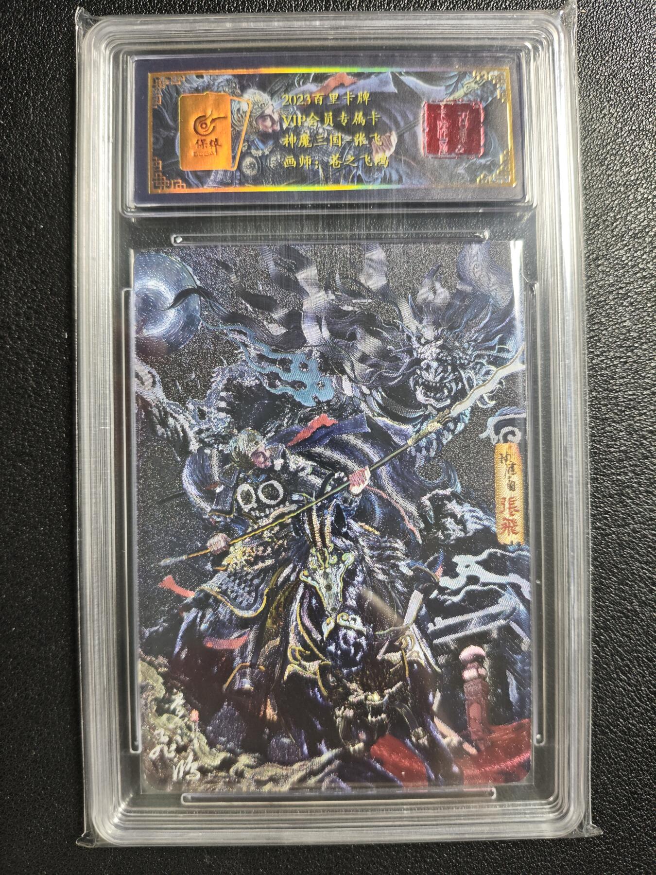 天玑星卡拍第134期《11.3周一截拍》持续收拍收评中 满赠卡需备注 【亲签卡】百里卡牌 VIP会员专属卡 苍之飞鸿 神魔三国 张飞 049/108 冷烫粗闪 保粹专属标